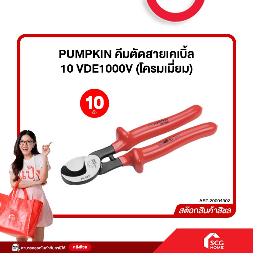 PUMPKIN คีมตัดสายเคเบิ้ล 10 VDE1000V (โครมเมี่ยม) *สต๊อกสิชล