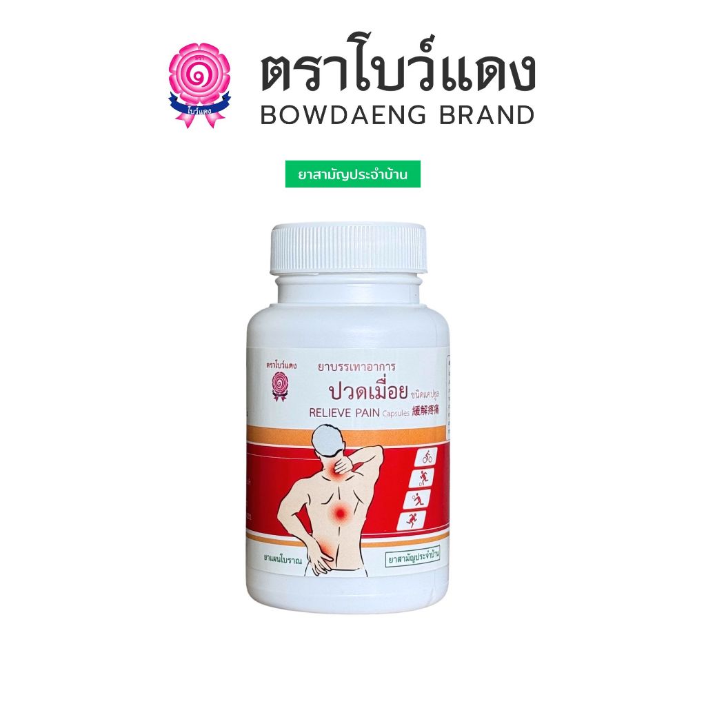 ยาบรรเทาอาการปวดเมื่อย ตราโบว์แดง (60 แคปซูล)