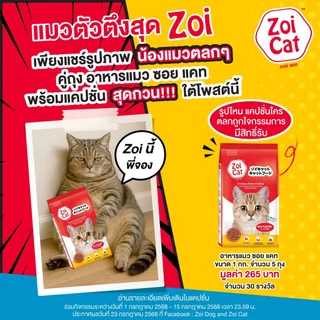 *ไม่ใช่ถุงย่อย* (กระสอบ 20kg) Zoi Cat อาหารแมวซอยแคท 20kg รสรวมมิตร สีเดียว (หากต้องการ 1 กิโล 20ถุง กรุณาติดต่อเเอดมิน)