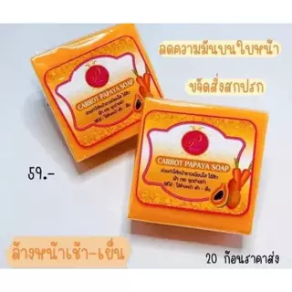 สบู่แพรวาไวท์ สบู่แครอทมะละกอ Carrot Papaya Soap 🧼 ใช้ล้างหน้าเช้า-เย็น