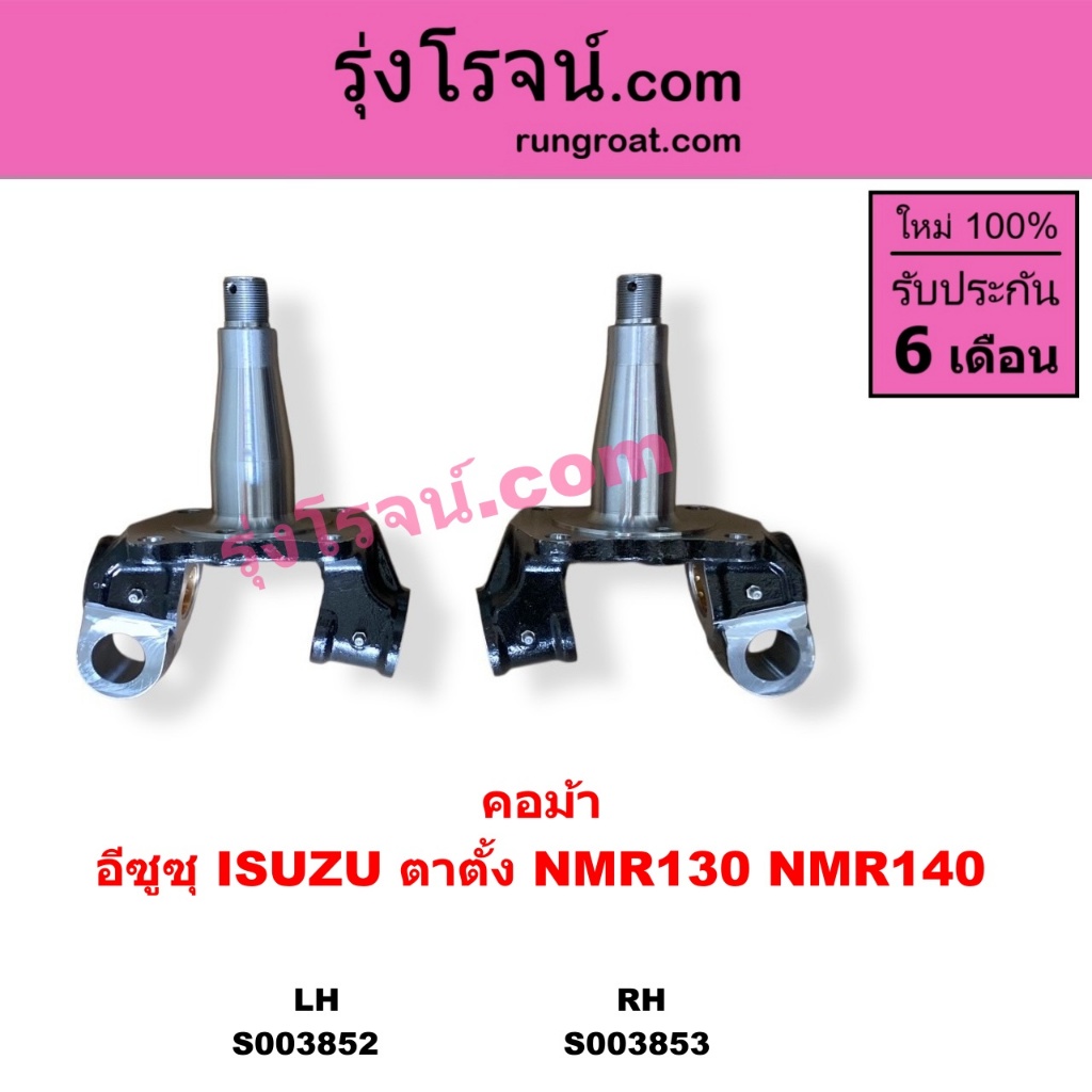 S003852 S003853 คอม้า อีซูซุ NMR ตาตั้ง คอม้าNMR ตาตั้ง ISUZU NMR130 NMR140 รถบรรทุกค NMR130 NMR140