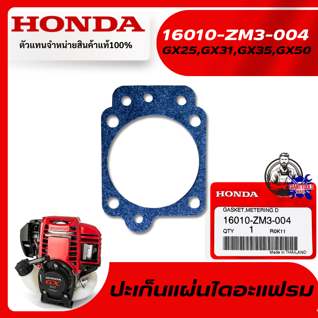 HONDA #16010-ZM3-004 ปะเก็นแผ่นไดอะแฟรมเครื่องตัดหญา4จังหวะ รุ่น GX25,GX31,GX35,GX50/UMK425,UMK431,U