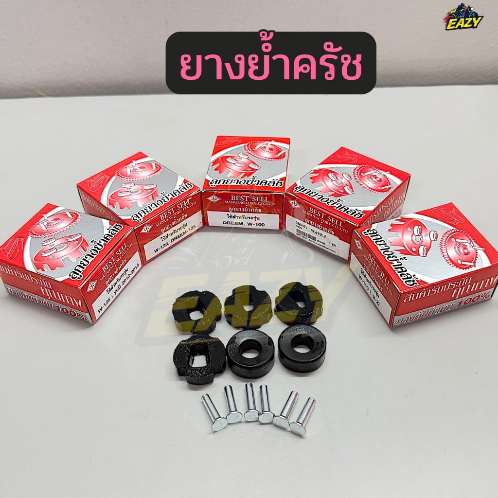 ยางย้ำครัช รถ HONDA รุ่น WAVE เวฟ ทุกรุ่น / W110-i / W100 / WAVE-Z / W125 / W125-i (2012-2015) / DREAM / DREAM125