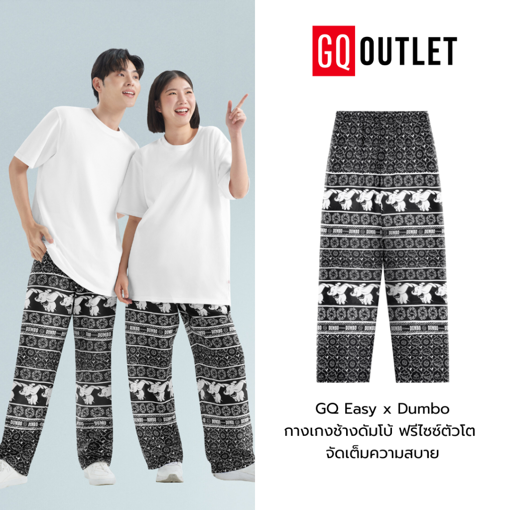 GQ Easy x Dumbo กางเกงช้างดัมโบ้ ฟรีไซซ์ตัวโต จัดเต็มความสบาย