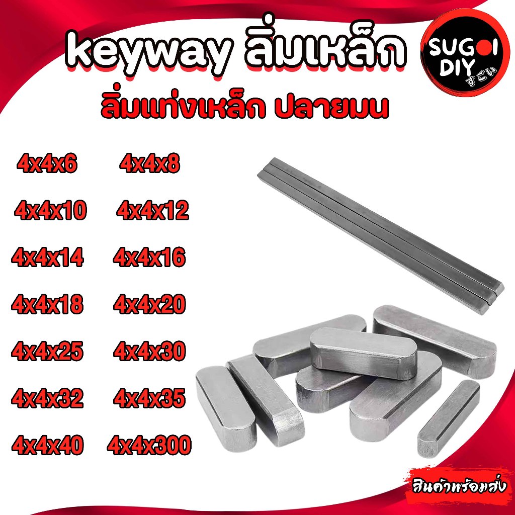 ลิ่มเหล็ก ลิ่ม keyway 4x4 ลิ่มขนาน ลิ่มแท่ง ยาว 300 มิล ลิ่มมูเล่ เหล็กส่งกำลัง keyway 4x4x300 ปลายมนสองข้าง Sugoi DIY ราคาถูก Shopee Lazada