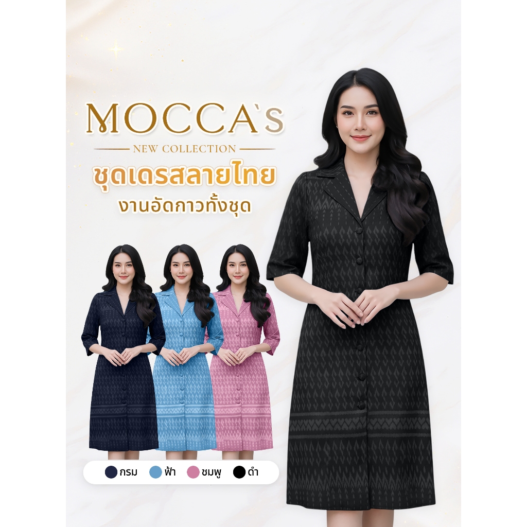 MOCCA's ชุดเดรสลายไทยงานอัดกาวทั้งชุด กระดุมหน้า คอปก แขนยาวคลุมศอก ทรงสวย เนื้อสัมผัสนุ่มและสบาย