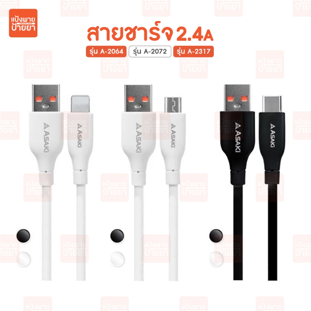 Asaki Cable Charger สายชาร์จเร็ว 2.4 รุ่น A-2064 A-2072 A-2317