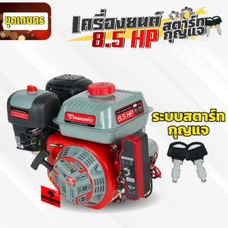 เครื่องยนต์ 8.5 แรง Dragonfly รุ่นใหม่อัพเกรด เครื่องยนต์ 4 จังหวะ อเนกประสงค์ ใหม่-สีดำ (ค.155)