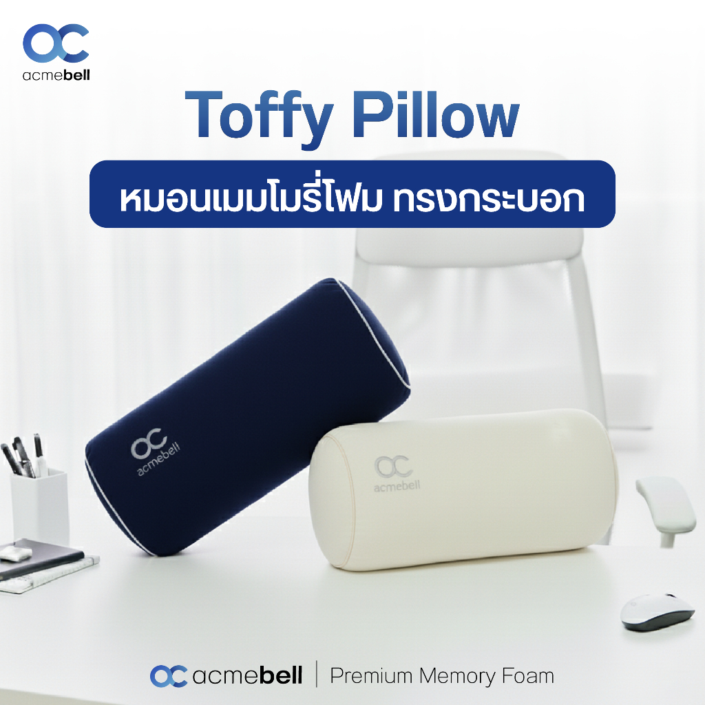 Acmebell หมอนอเนกประสงค์ รุ่น Toffy ทรงกลม หมอนสุขภาพแมมโมรี่โฟม ใช้รองหลัง รองขา หรือหนุนศีรษะ