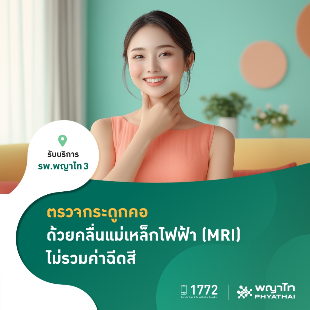 [E-Coupon] พญาไท 3 - ตรวจกระดูกคอ ด้วย MRI *ไม่รวมค่าฉีดสี