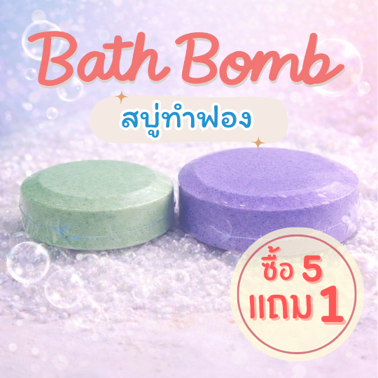 Maldives Bath bomb 120/170 กรัม(ทรงแบน) สบู่ทำฟอง ฟองเยอะ ตีฟองง่าย ไม่แสบตา ไม่ระคายเคืองผิว