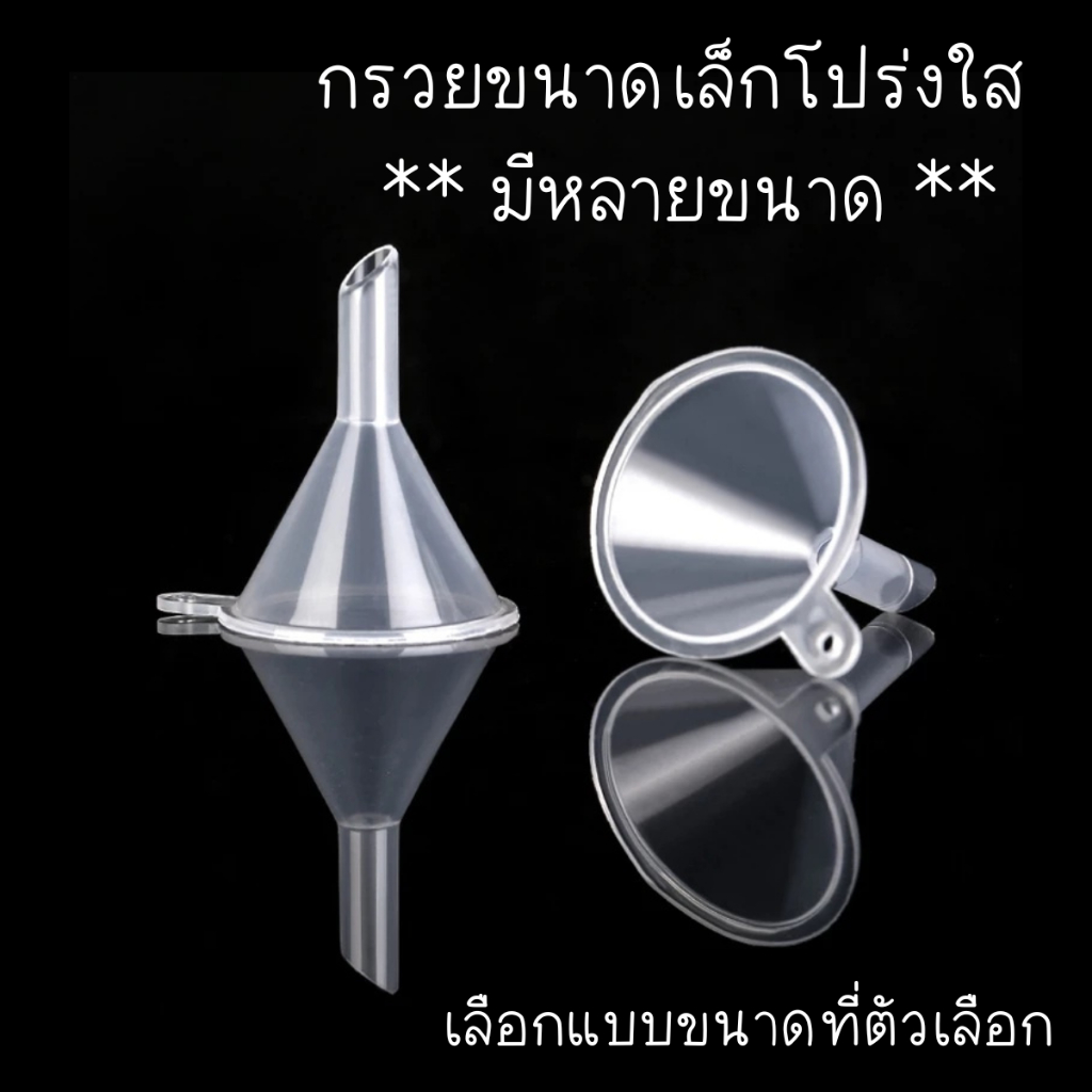 P180 กรวยใส กรวยขนาดเล็ก โปร่งแสง ถ่ายโอน ของเหลว น้ำ น้ำหอม น้ำมัน  น้ำหวาน อาหาร ห้องทดลอง วิทยาศาสตร์ กรวย SP