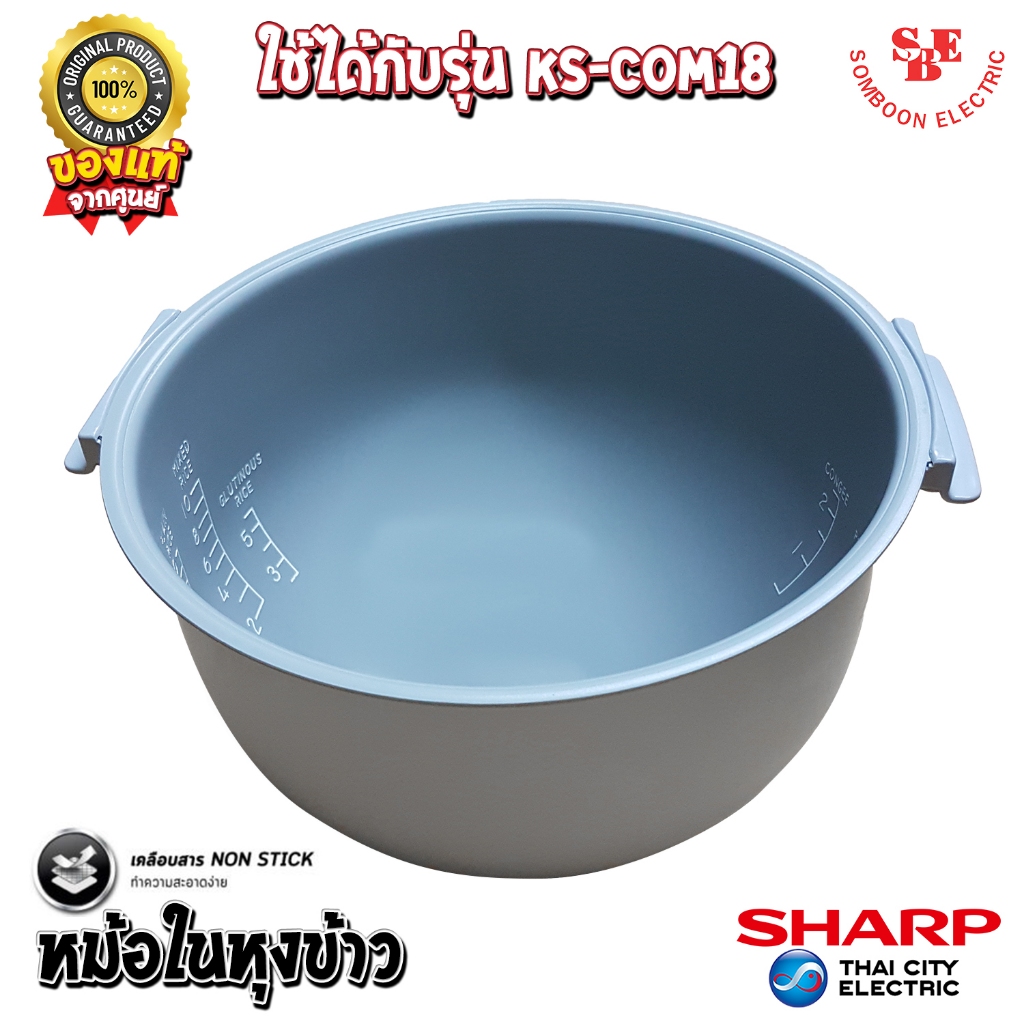 อะไหล่ หม้อในของแท้ SHARP ขนาด 1.8 ลิตร เคลือบเทฟล่อนหุงแล้วข้าวไม่ติดหม้อ (สำหรับรุ่น COM18)