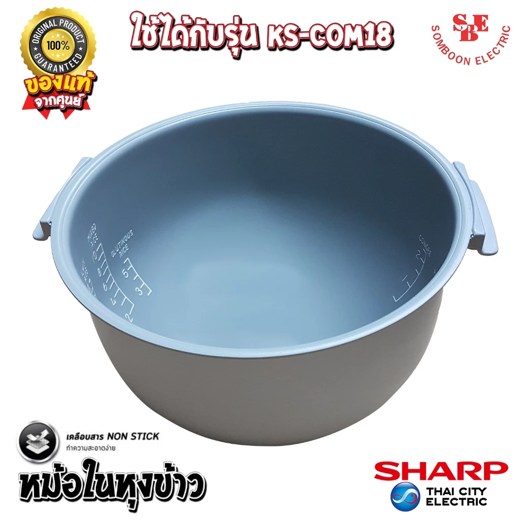 อะไหล่ หม้อในของแท้ SHARP ขนาด 1.8 ลิตร เคลือบเทฟล่อนหุงแล้วข้าวไม่ติดหม้อ (สำหรับรุ่น COM18)