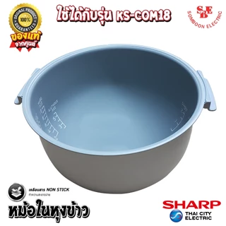 อะไหล่ หม้อในของแท้ SHARP ขนาด 1.8 ลิตร เคลือบเทฟล่อนหุงแล้วข้าวไม่ติดหม้อ (สำหรับรุ่น COM18)