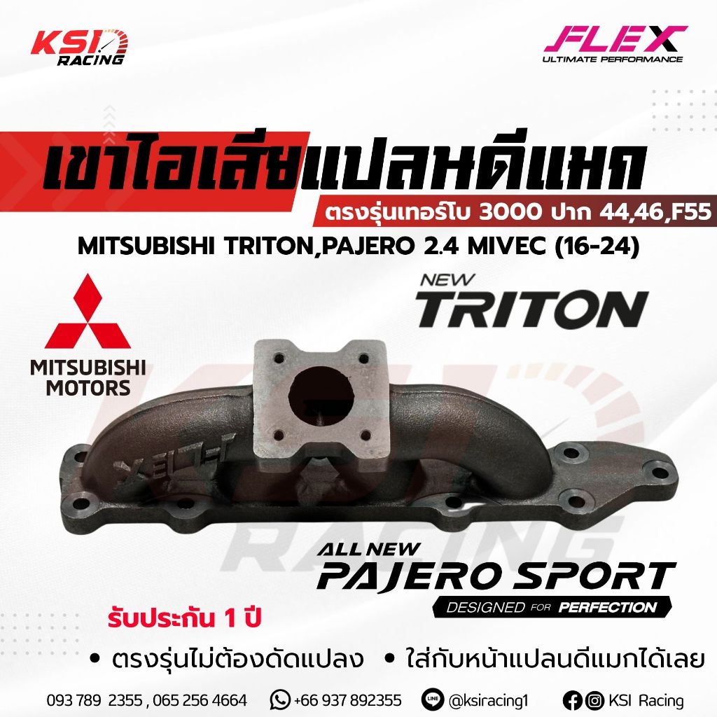 เฮดเดอร์ เขาไอเสีย FLEX เทอร์โบ 3000 ปาก 44 , 46 , F55 ตรงรุ่น TRITON , PAJERO 2.4 MIVEC ไทรทัน , ปา
