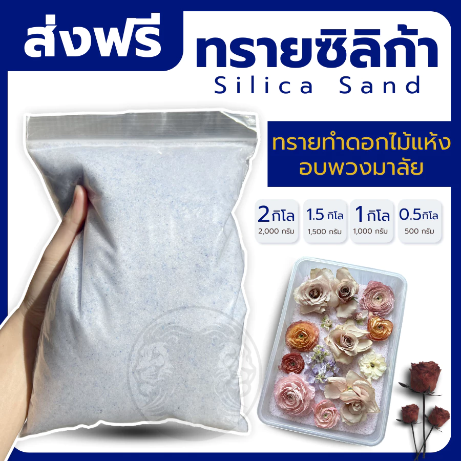 ซิลิก้าทราย 1000g 500gสำหรับทำดอกไม้แห้ง มาลัยบ่าวสาว ซิลิก้าทราย Silica gel สารกันชื้น ซองกันชื้น
