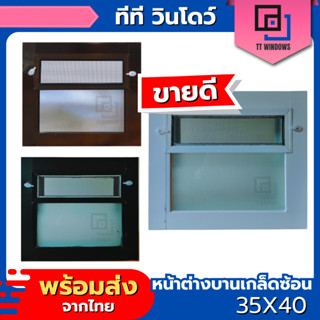 ✅ หน้าต่าง บานเกล็ดซ้อนห้องน้ำ 35x40 (สีอบ) #พาวเดอร์ อลูขอบ…