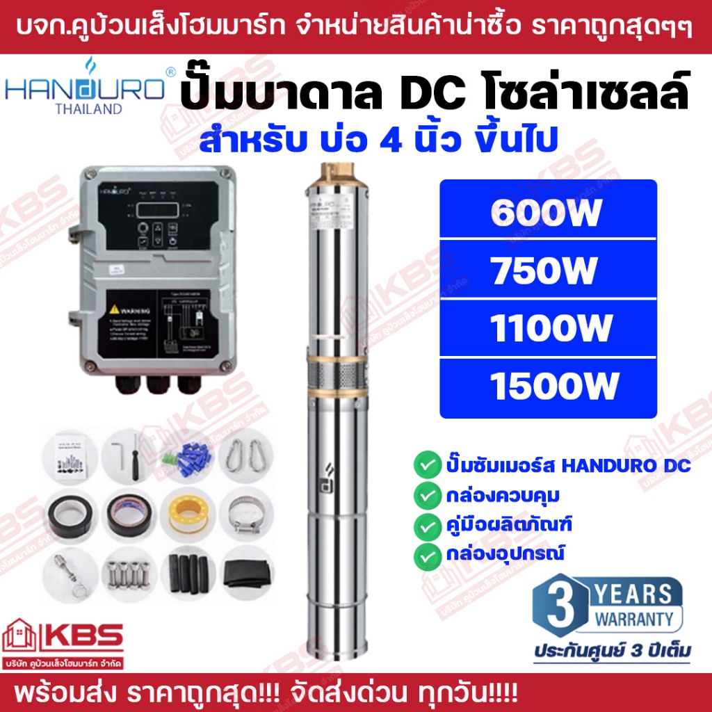 ปั๊มบาดาล DC Brushless HANDURO รุ่น HD-4SC 750W 1100W 1500W บ่อ 4 นิ้ว ขึ้นไป ปั๊มบาดาลโซล่าเซลล์ DC **รับประกัน 3 ปี