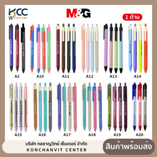 ปากกา ปากกาลูกลื่น M&G หัว 0.7 มม. หมึกน้ำมัน หัวแหลม ตระกลู…