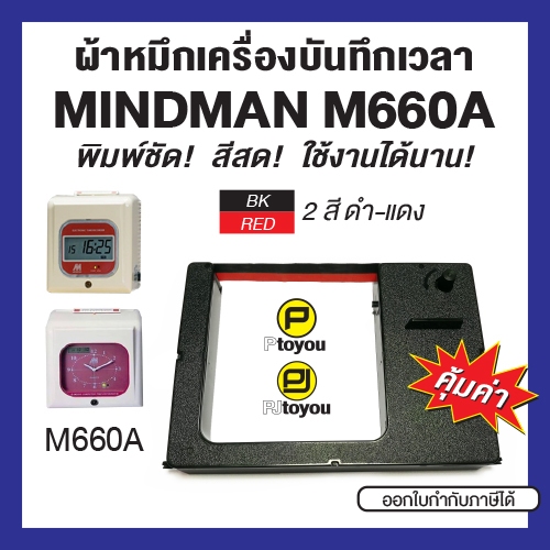 ตลับผ้าหมึกเครื่องบันทึกเวลาเทียบเท่า MINDMAN M660A สีดำ-แดง