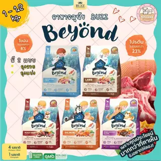 Buzz Beyond DOG อาหารสุนัข บัซซ์ แบ่งขาย 1-1.2 kg. Premium dog Food Gluten Free