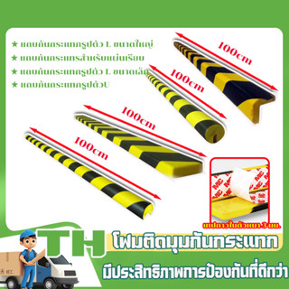 ยางกันชนผนัง โฟมกันกระแทก โฟมติดมุมกันกระแทก PU Foam เหลืองด…