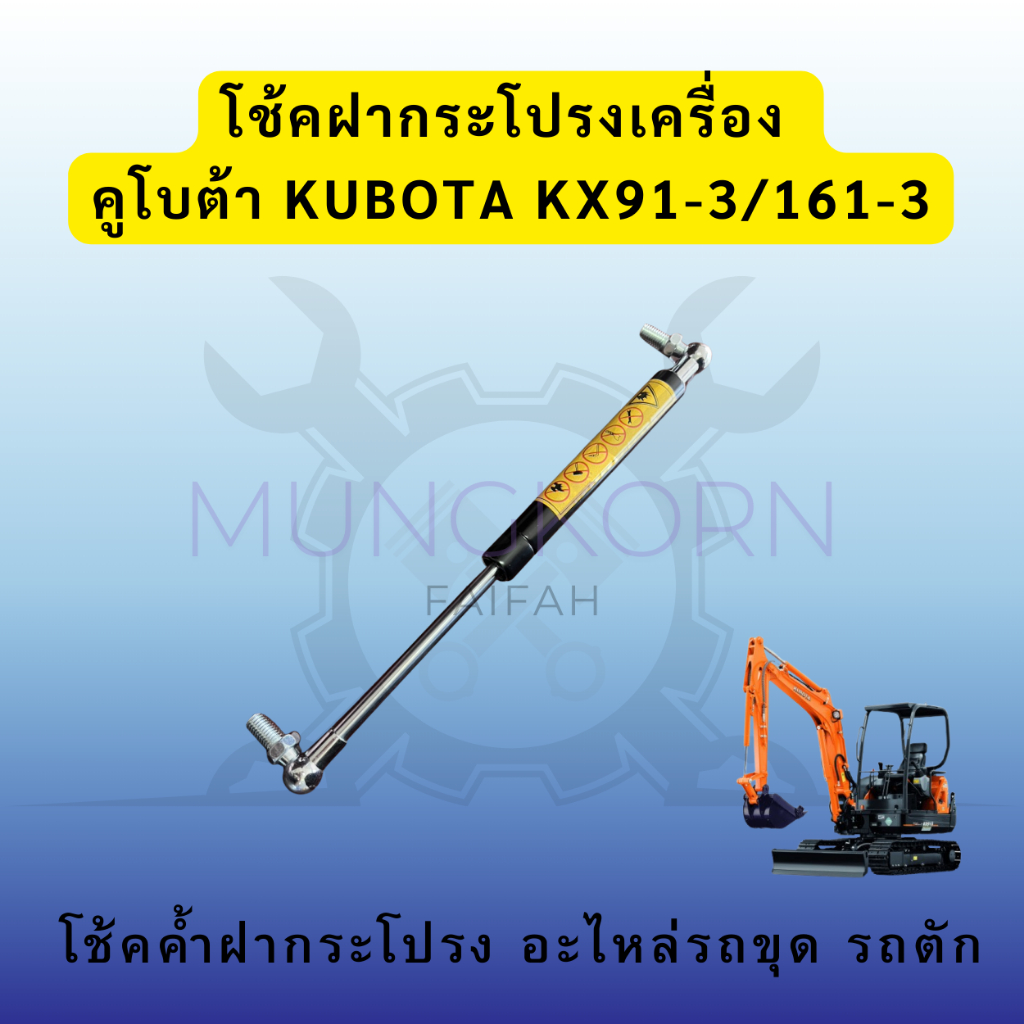 โช้คฝากระโปรงเครื่อง คูโบต้า KUBOTA KX91-3/161-3 โช้คค้ำฝากระโปรง อะไหล่รถขุด รถตัก