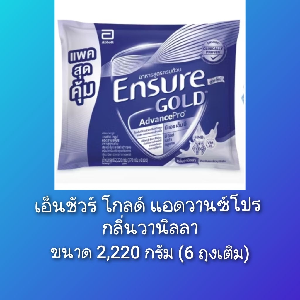 หมดอายุ 11.2027*พร้อมส่ง*Ensure gold AdvancePro 2,220 g.เอ็นชัวร์ โกลด์ กลิ่นวานิลลา สูตรครบถ้วน รับของแถมทุกออเดอร์
