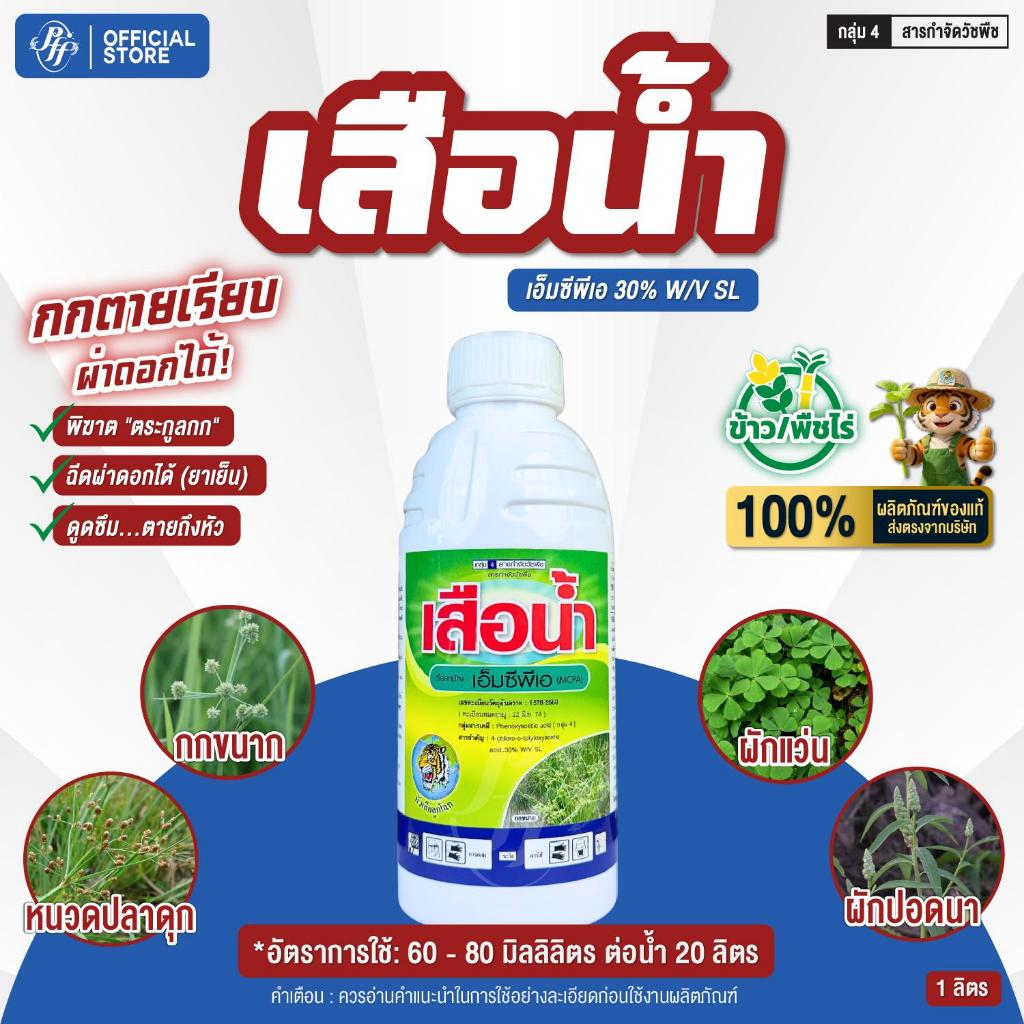 เสือน้ำ เอ็มซีพีเอ MCPA หัวเสือ 1 ลิตร กำจัดหญ้าแห้วหมู หญ้ายาง ผักบุ้ง หญ้ากก