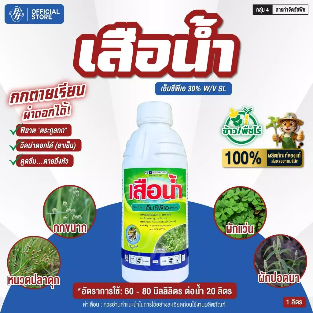 เสือน้ำ เอ็มซีพีเอ MCPA หัวเสือ 1 ลิตร กำจัดหญ้าแห้วหมู หญ้ายาง ผักบุ้ง หญ้ากก