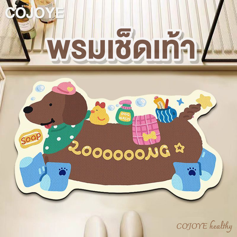 พรมเช็ดเท้าห้องน้ำ COJOYE 50x80cm ซับน้ำไว แห้งเร็ว กันลื่น ดีไซน์ 3D สุนัข