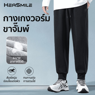 HeaSmile กางเกงขายาวผู้ชาย ทรงวอร์ม ผ้านุ่มพิเศษ ใส่สบาย แห้…