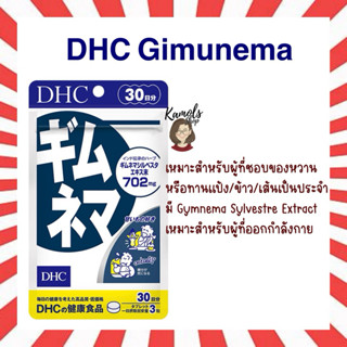 🇯🇵💫 DHC Gimunama 20 / 30วัน Gymnema