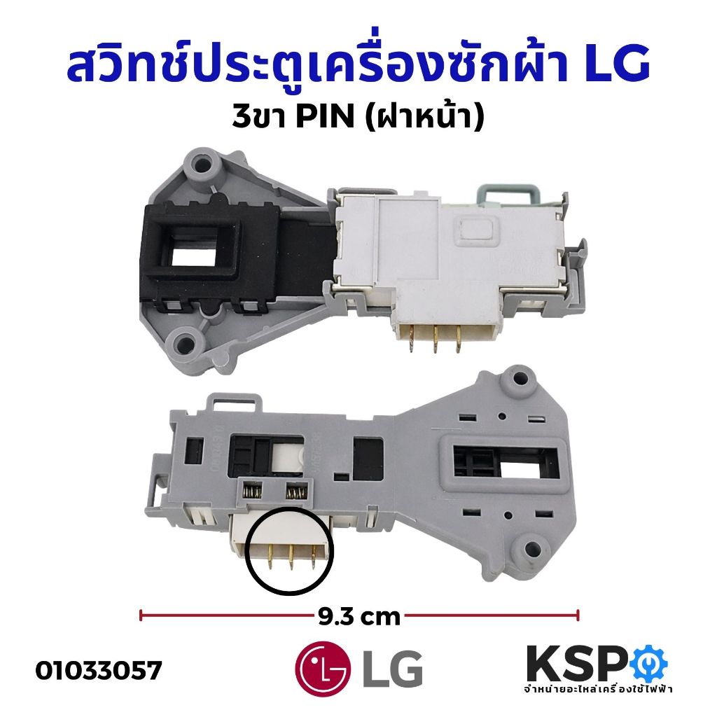 สวิทช์ประตูเครื่องซักผ้า LG 3 PIN ขา (ฝาหน้า) อะไหล่เครื่องซักผ้า