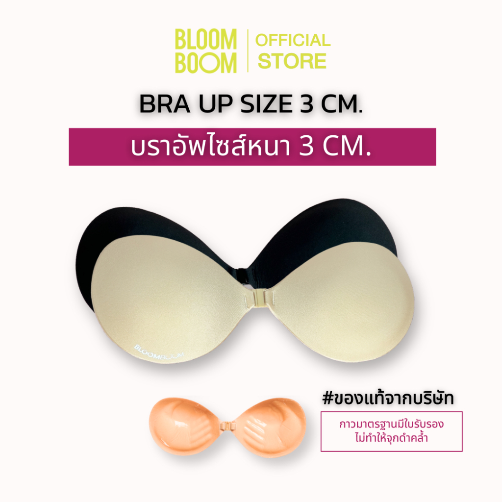 ส่งฟรี‼️บราอัพไซส์ รุ่น +3cm. Bloomboom