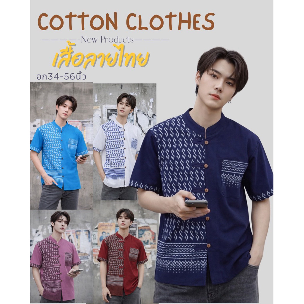 เสื้อผู้ชาย เสื้อผ้าฝ้าย แต่งลายขอครึ่งตัว ***สินค้ามาใหม่***