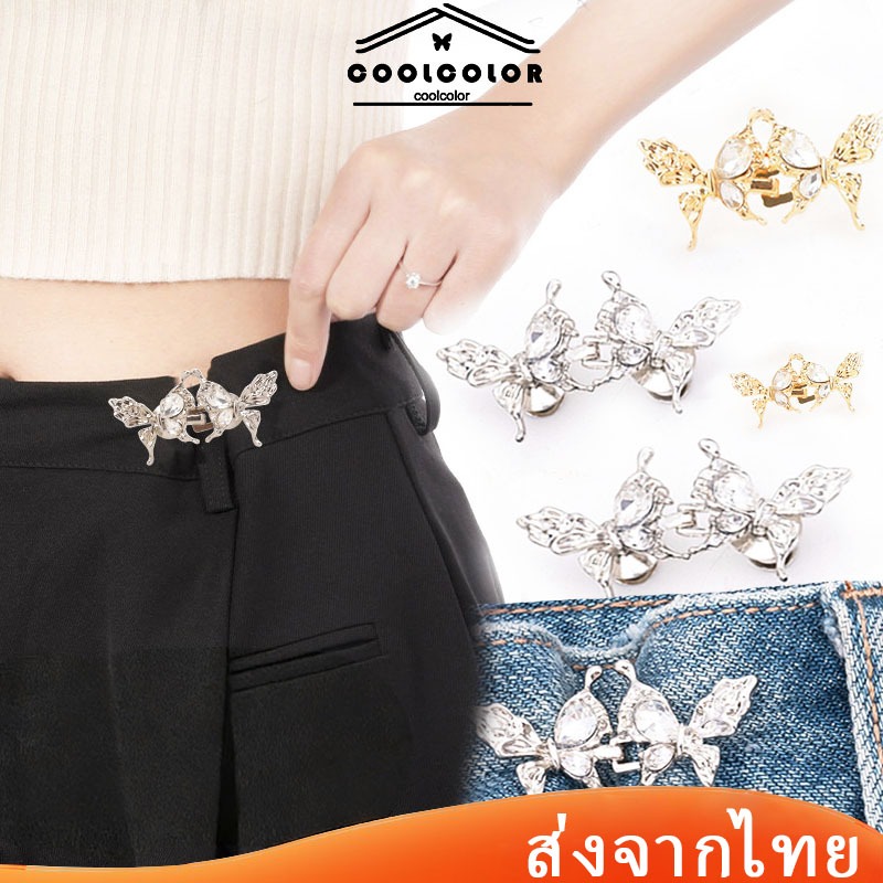 ในไทย💖ตะขอปรับเอว ผีเสื้อ ฝังเพชร ไม่มีรอยต่อ ถอดออกได้ กระดุมโลหะ อุปกรณ์เสื้อผ้า DIY และใช้งานได้จริง.COD