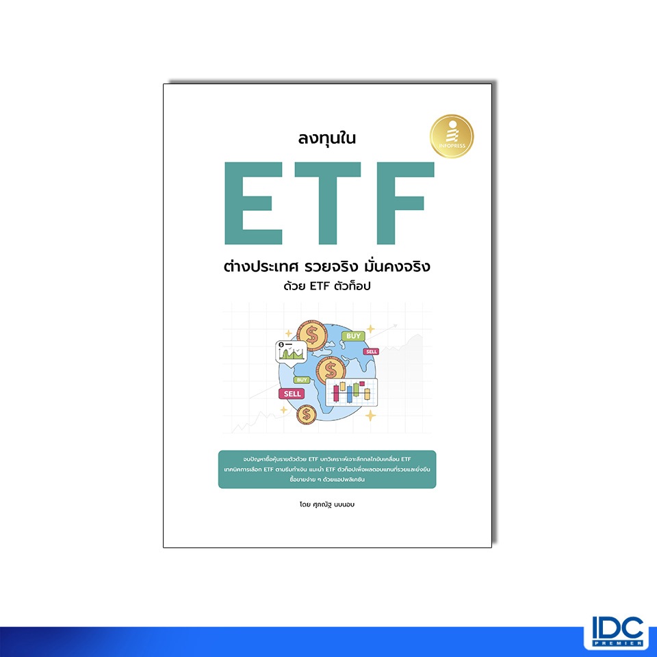 Infopress(อินโฟเพรส) หนังสือ ลงทุนใน ETF ต่างประเทศ รวยจริง มั่นคงจริง ด้วย ETF ตัวท๊อป 77146