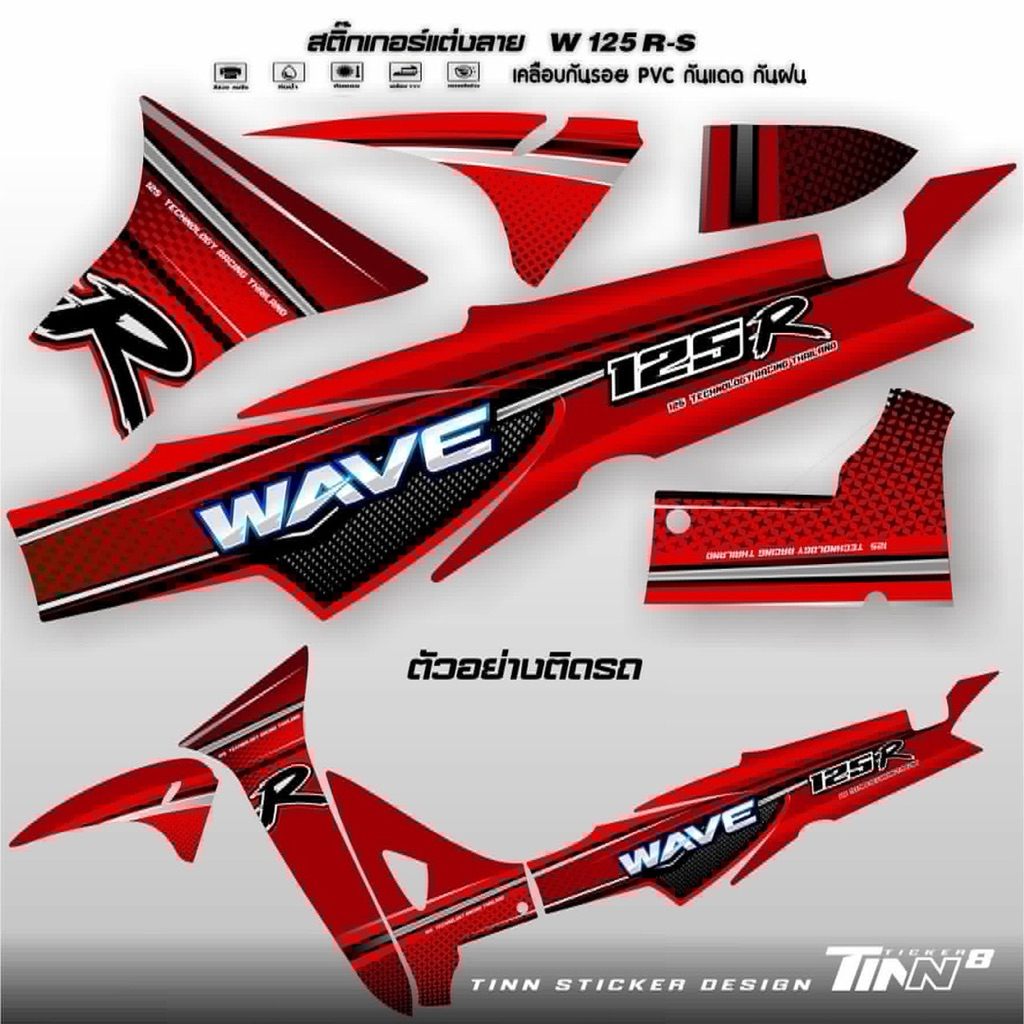 TINN TICKER8 DESIGN สติ๊กเกอร์แต่งลาย เวฟ125R-S Full 125R Clean