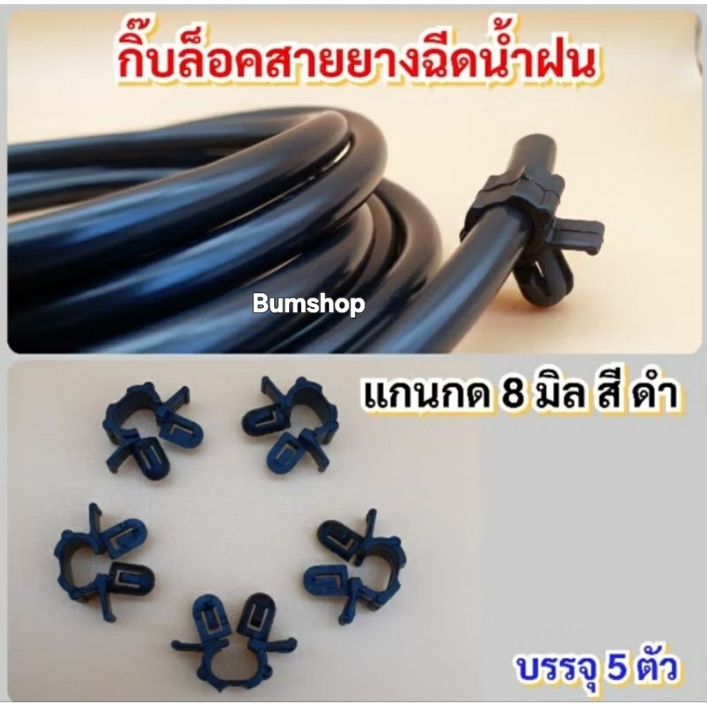 กิ๊บล็อคสายยางฉีดน้ำฝน สีดำ บรรจุ 5ตัว