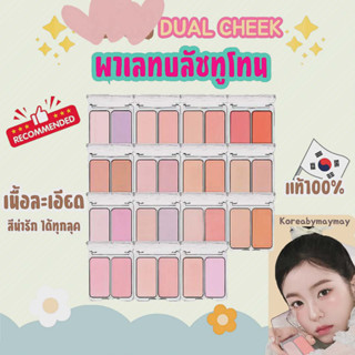 🩷แท้/On Sale🩷Dual cheek บลัช 2 หลุมสุดน่ารัก