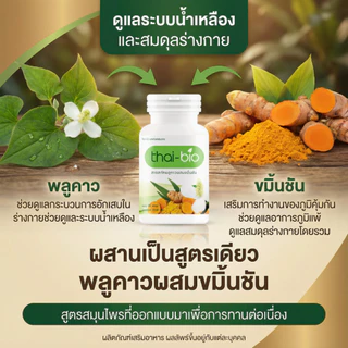 Thai-Bio พลูคาว (60 แคปซูล) 1 กระปุก บำรุงน้ำเหลือง ปรับน้ำเหลือง ล้างสารพิษ ต้านทานการอักเสบจากเชื้อไวรัส