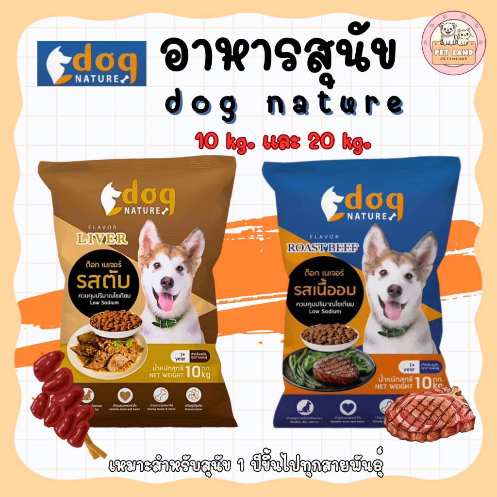 Dog Nature อาหารสุนัข 10 กิโล โซเดียมต่ำ เหมาะกับสุนัขทุกสายพันธุ์
