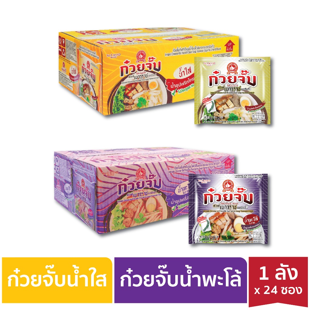 [ใหม่แบบลัง] ง่วนสูน ก๋วยจั๊บ กึ่งสำเร็จรูปน้ำใส และน้ำพะโล้โบราณ สไตล์เยาราช 65g x 24 ซอง