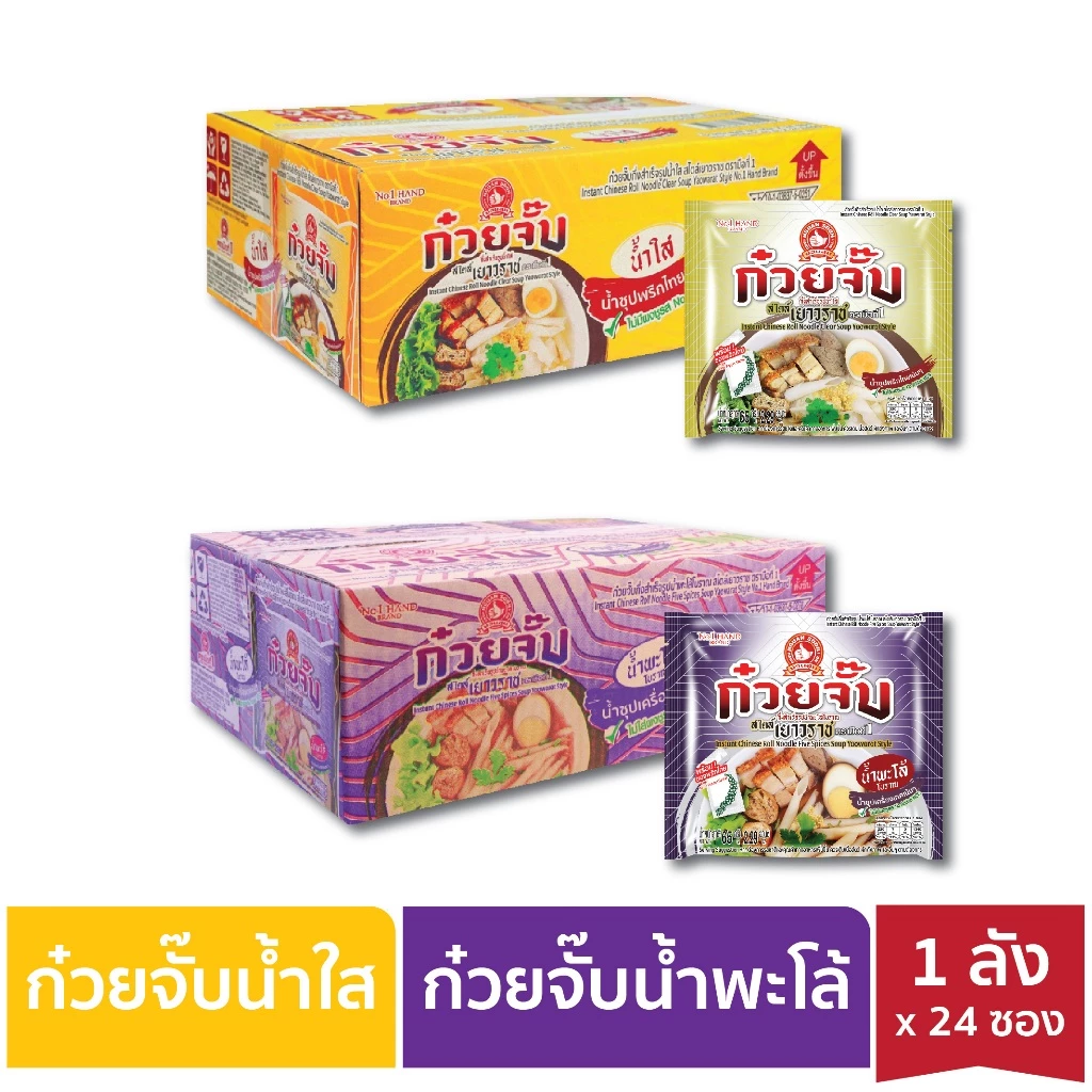 [ใหม่แบบลัง] ง่วนสูน ก๋วยจั๊บ กึ่งสำเร็จรูปน้ำใส และน้ำพะโล้โบราณ สไตล์เยาราช 65g x 24 ซอง