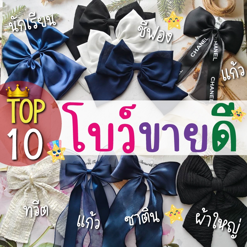 โบว์ขายดี 🎀 ผ้าแก้ว ซาติน ชีฟอง สีดำ สีกรม สีขาว โบว์ติดผม กิ๊บโบว์ใหญ่