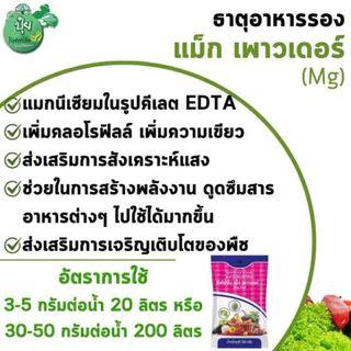 ปุ๋ย แม็กเพาวเดอร์ กิฟฟารีน ธาตุแมกนีเซียมเดี่ยว เพิ่มความเขียว สังเคราะห์แสง