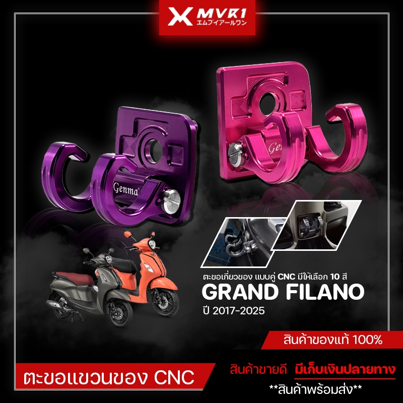 ตะขอเกี่ยวของ รุ่น YAMAHA Grand Filano  ปี2017-2025 ตะขอเกี่ยวแกรนด์ฟีลาโน่ ของแต่งแกรนด์ฟีลาโน่