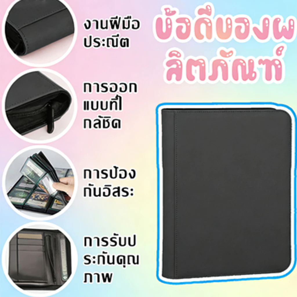 แฟ้มใส่การ์ด 9 ช่อง ปกPU มีซิป ไส้แฟ้มในตัว